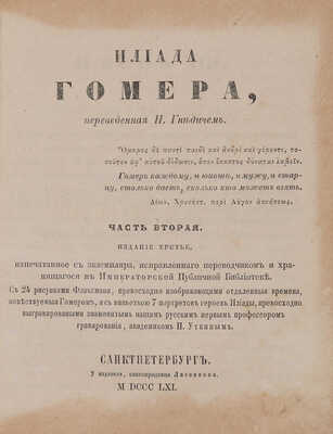 Гомер. Илиада Гомера / Пер. Н. Гнедича; с 24 рис. 3-е изд. СПб.: У издателя, книгопродавца Лисенкова, 1861.